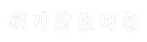 铜川财经时报